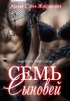 Семь сыновей (ЛП)