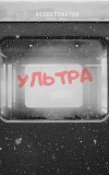 Ультра (СИ)