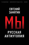 Мы. Русская антиутопия