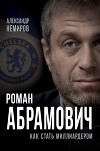 Роман Абрамович. Как стать миллиардером