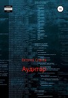 Аудитор