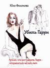 Убить Гарри