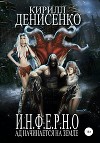 И.Н.Ф.Е.Р.Н.О. Ад начинается на Земле