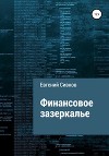 Финансовое зазеркалье