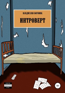 Интроверт