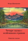 Четыре сказки с особенными героями