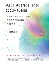 Астрология. Основы. Как заручиться поддержкой звезд. Книга 1