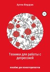 Техники для работы с депрессией