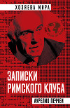 Записки Римского клуба