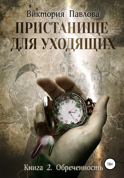 Пристанище для уходящих. Книга 2. Обреченность