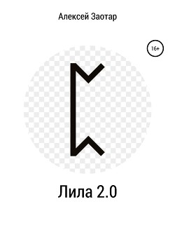 Лила 2.0