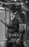 S-T-I-K-S "ХОТ" (СИ)