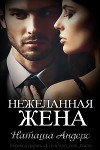 Нежеланная жена (ЛП)
