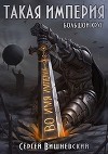 Такая Империя (СИ)