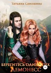 Берегитесь одиноких демонесс (СИ)