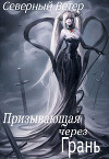 Призывающая через Грань (СИ)
