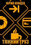 Тяжкий груз (СИ)