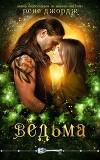 Ведьма (ЛП)