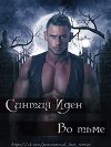 Во тьме (ЛП)
