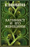 Латинист и его женщины (СИ)