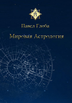 Мировая астрология