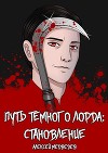 Путь тёмного лорда: становление (СИ)