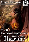 По дороге могущества. Книга третья: Падение. Том II (СИ)