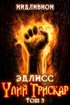 Эдлисс. Инициация. Книга третья (СИ)