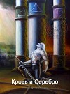 Кровь и Серебро (СИ)