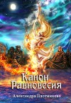 Канон Равновесия (СИ)