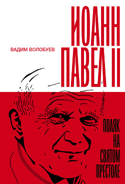 Иоанн Павел II: Поляк на Святом престоле