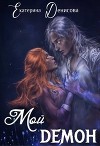 Мой демон (СИ)