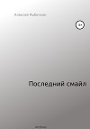 Последний смайл