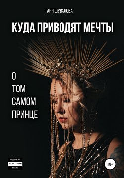 Куда приводят мечты о том самом принце