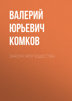 Закон могущества