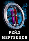 Я попал в ЛитРПГ-4. Рейд мертвецов (СИ)
