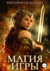 Магия игры (СИ)