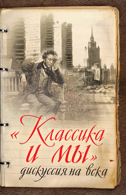 «Классика и мы» – дискуссия на века