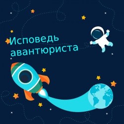 Исповедь авантюриста (СИ)