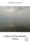 Город тревожных снов (СИ)