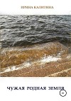 Чужая родная земля (СИ)