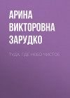 Туда, где небо чистое