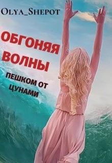 Обгоняя волны: пешком от цунами (СИ)