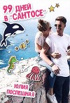 99 дней в Сантосе (СИ)