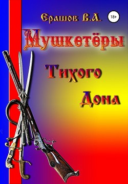 Мушкетёры Тихого Дона