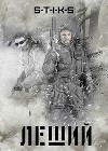 S-T-I-K-S. Леший (СИ)