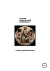 Основы современной философии