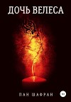 Дочь Велеса
