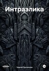 Интраэлика (СИ)