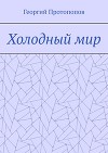 Холодный мир (СИ)